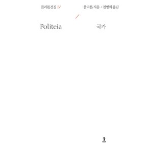 플라톤전집 4:국가