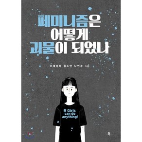 페미니즘은 어떻게 괴물이 되었나