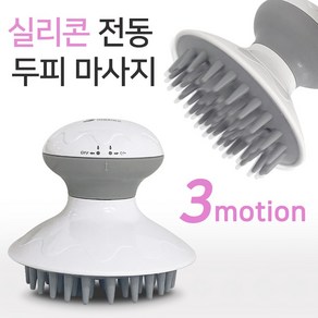 에디슨 실리콘 전동 두피 마사지(4284) 헤어관리 진동