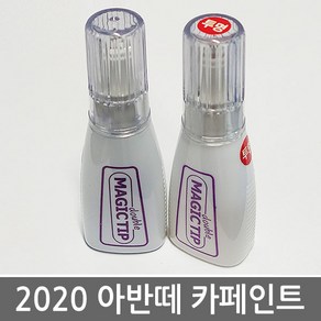 매직팁카페인트 2020 현대 아반떼 CN7 카페인트 보수페인트, YR2 라바 오렌지, 1개