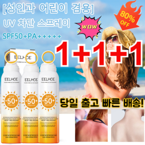 1+1+1 [성인과 어린이 겸용]uv차단 스프레이 고배 썬 케어 스프레이 투명 땀 보호 스프레이, 150ml*1+1+1