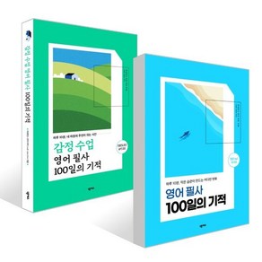 감정 수업 영어 필사 100일의 기적 + 영어 필사 100일의 기적 세트, 넥서스