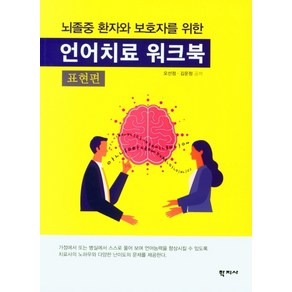 뇌졸중 환자와 보호자를 위한언어치료 워크북: 표현편, 학지사, 오선정김운정