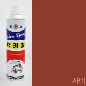 [사비] 금속하도 / 프라이머 락카 스프레이페인트 / 서페이서, 사비, 1개, 420ml