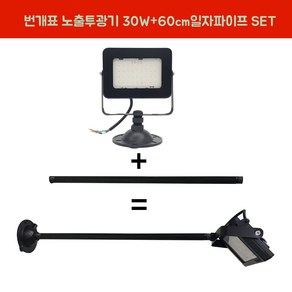 번개표 LED투광기 30W 흑색 주광색 연장파이프 일자 흑색 SET