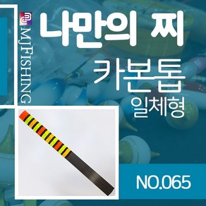 엠제이피싱 반제품 카본찌탑 no.065 카본찌톱 수제작, 1개