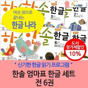 [전집] 엄마표 한글세트(전 6권) : 〈신기한 한글나라〉의 과학적 학습법과 학습원리대로 만든 유아 한글 전문교재!