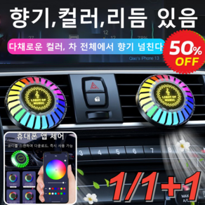 1/1+1 차량용 디퓨저 음악 컬러풀 라이트 LED 차량용방향제 256색 조절 가능