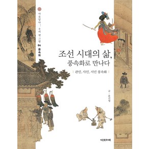 조선 시대의 삶 풍속화로 만나다: 관인 사인 서민 풍속화, 다섯수레, 윤진영 저