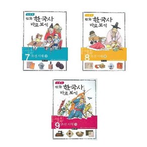 이현세 만화 한국사 바로보기 7+8+9 - 3권세트 (조선시대 상+중+하)