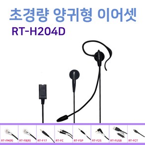 RT-204D 양귀형 콜센터 이어셋 모든 전화기 호환 스마트폰 PC 노트북 USB 상담원 헤드셋, USB 연결코드