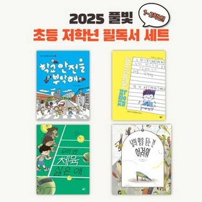 풀빛 2025 초등 저학년 교과연계 필독서 세트(1~2학년), 편집부 편