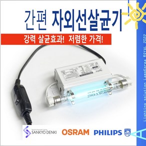 간편 자외선살균기 마스크 휴대폰 장난감 살균 소독 4W 6W 8W UVC UV램프