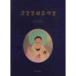 금강경 한글 사경, 새벽숲