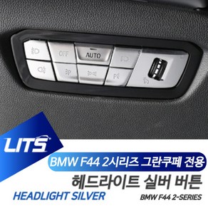 BMW F44 2시리즈 헤드라이트 스위치버튼 악세사리, F44-2시리즈-20년이후, 1개