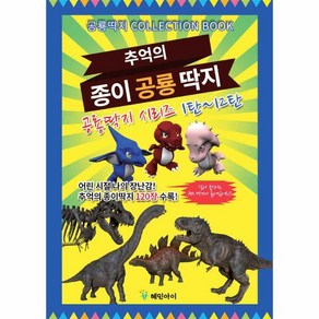 [빅북] 추억의 종이 공룡 딱지, 상세 설명 참조, 1개