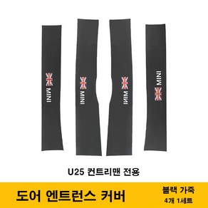 뉴미니쿠퍼 U25 컨트리맨전용 도어 킥가드 보호커버 카본 랩핑 도어 엔트런스 커버 스티커, 01.도어 엔트런스 커버(U25), 블랙가죽