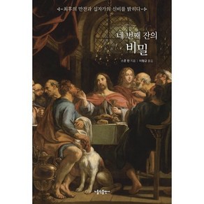 네 번째 잔의 비밀, 가톨릭출판사