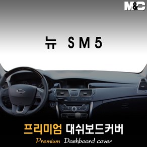 뉴SM5(노바) 대쉬보드커버 (2016년) [스웨이드 벨벳 부직포], 부직포원단 / 레드라인, 상단매립형, 르노삼성