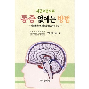 서금요법으로통증 없애는 방법, 고려수지침, 유태우 저