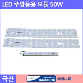 LED 주방등모듈+안정기 50W 주광색(하얀빛), 1개