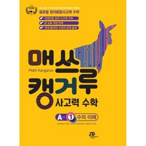 매쓰캥거루 사고력 수학 A-1 수의 이해 (초등 1학년) : Math Kangaroo