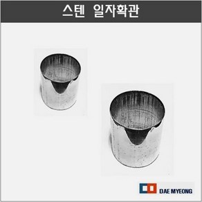 스텐 확관엘보 일자확관 이음확관 연결확관, 02 25.4, 1개