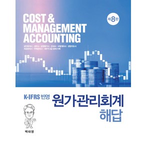 K-IFRS 반영원가관리회계 해답