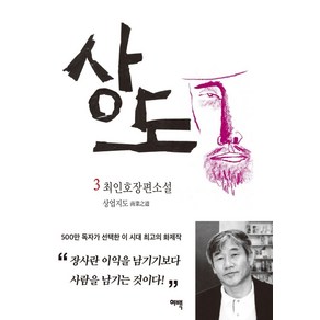 상도 3: 상업지도:최인호 장편소설, 여백, 9791190946025, 최인호 저