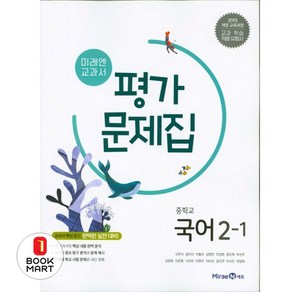 북마트 미래엔 교과서 중학교 국어 2-1 평가문제집 ISBN-9791162339107