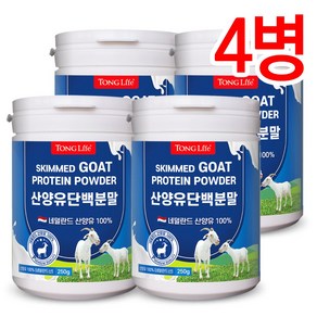 통라이프-네덜란드 정품 산양유100% 단백질 프로틴 250g-4병, 250g, 4개