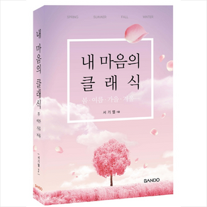 내 마음의 클래식 + 미니수첩 증정