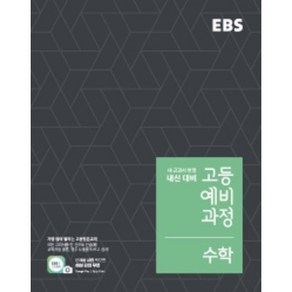 2024 EBS 고등 예비과정 수학, EBS한국교육방송공사, 중등3학년