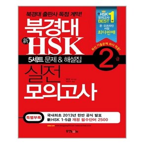 북경대 신 HSK 실전 모의고사 2급 (5세트 문제 + 해설집 + 필수단어장 + MP3 QR 바로듣기)