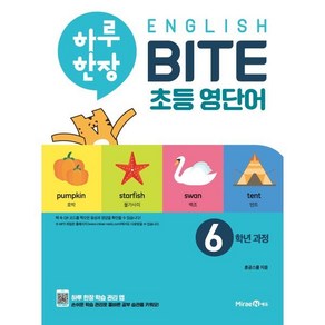 하루 한장 English BITE 초등 영단어 6학년 과정, 미래엔에듀, 미래엔-하루 한장 English BITE 시리즈