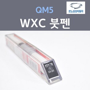 르노삼성 QM5 WXC 마르스그레이 16 붓펜 자동차 차량용 카 페인트, 1개, 8ml