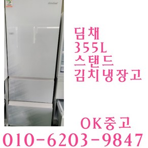 중고냉장고 중고김치냉장고위니아딤채 355L 스탠드형 중고김치냉장고, 스탠드형김치냉장고