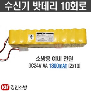 (경인소방)수신기밧데리 10회로 소방예비전원 배터리 DC24V AA 1300mAh, 1개