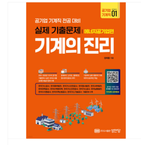 (성안당/장태용) 기계의 진리 공기업 기계직 1 에너지공기업편, 2권으로 (선택시 취소불가)