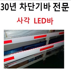 주차차단기바 차단기바 사각바 LED바 주차차단봉 차단봉 사각봉 사각LED바, 쫄대부착, 쫄대추가금, 1개