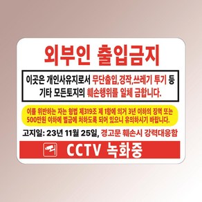 외부인 출입금지 사유지 고지일기재가능 훼손 CCTV 아크릴 인쇄 표지판 200x150mm