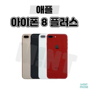 [민트폰]애플 아이폰8플러스 64G 256G 중고 중고폰 3사호환가능 공기계 알뜰폰, 아이폰8플러스[64GB], 세컨 업무용 B급, 실버★, 64GB