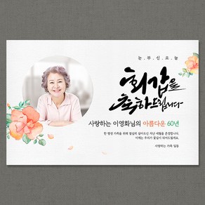 애니데이파티 [환갑 칠순 생신 현수막] 살구빛환희 (포토형), 고희(칠순)