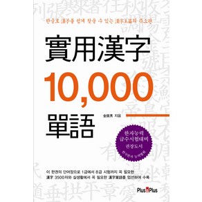 실용한자 10000 단어, PLUS&PLUS