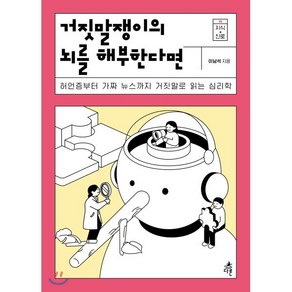 거짓말쟁이의 뇌를 해부한다면:허언증부터 가짜 뉴스까지 거짓말로 읽는 심리학