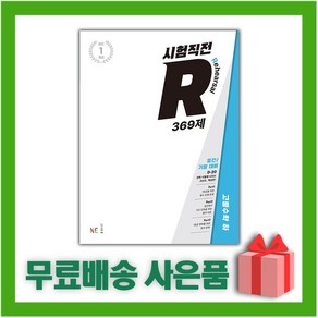 [선물] 2024년 NE능률 시험직전R 고등 수학 하 369제, 수학영역