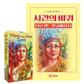 [인터타로] 시간의 바퀴 타로카드 Wheel of The Yea Taot [풀컬러한글해설서+주머니증정] 직수입 정품, 1개