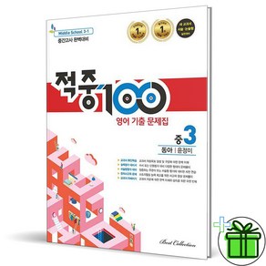 (사은품) 적중 100 영어 3-1 중간고사 동아 윤정미 (2025년) 중3, 영어영역, 중등3학년