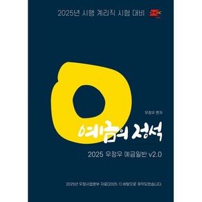 2025 우정우 예금일반 예금의 정석 Ve.2.0 : 2025년 시행 계리직 시험 대비, 2025 계리직 우정우 예금일반 예금의 정석 V2.0, 우정우(저), 지안에듀