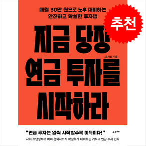 지금 당장 연금 투자를 시작하라 + 쁘띠수첩 증정, 포르체, 오기찬